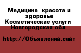 Медицина, красота и здоровье Косметические услуги. Новгородская обл.